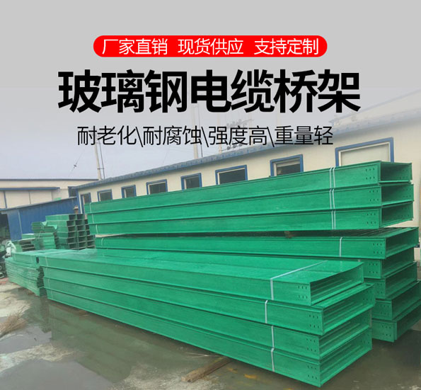 玻璃鋼橋架-電纜橋架-[多潤(rùn)]-玻璃鋼電纜橋架